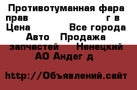 Противотуманная фара прав.RengRover ||LM2002-12г/в › Цена ­ 2 500 - Все города Авто » Продажа запчастей   . Ненецкий АО,Андег д.